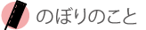 のぼりを作ってみようかな？というあなたに