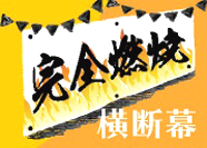 読みやすい幕のデザイン